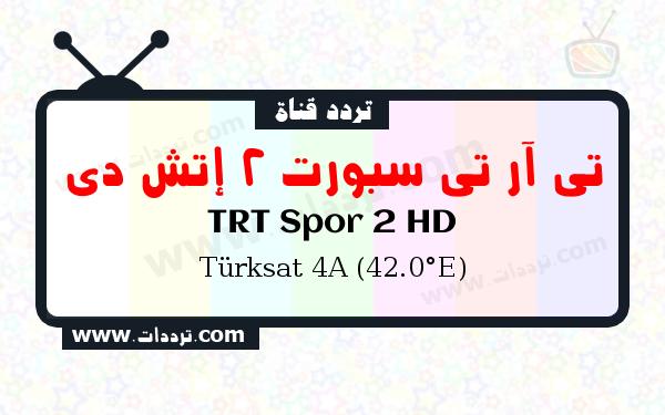 تردد قناة تي آر تي سبورت 2 إتش دي على القمر الصناعي تركسات 4أ 42 شرقا Frequency TRT Spor 2 HD Türksat 4A (42.0°E)